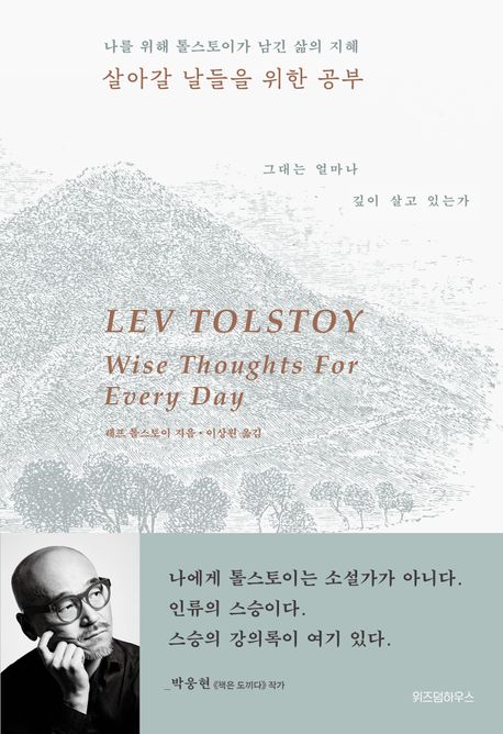 살아갈 날들을 위한 공부 : 나를 위해 톨스토이가 남긴 삶의 지혜 