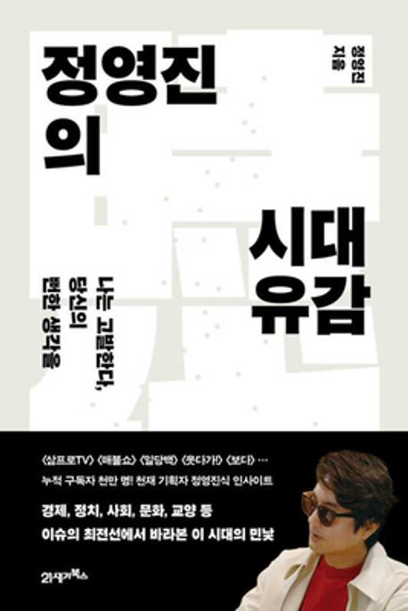 정영진의 시대유감 : 나는 고발한다, 당신의 뻔한 생각을 표지