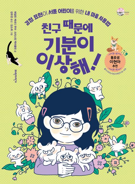 친구 때문에 기분이 이상해! (감정 표현이 서툰 어린이를 위한 내 마음 사용법)