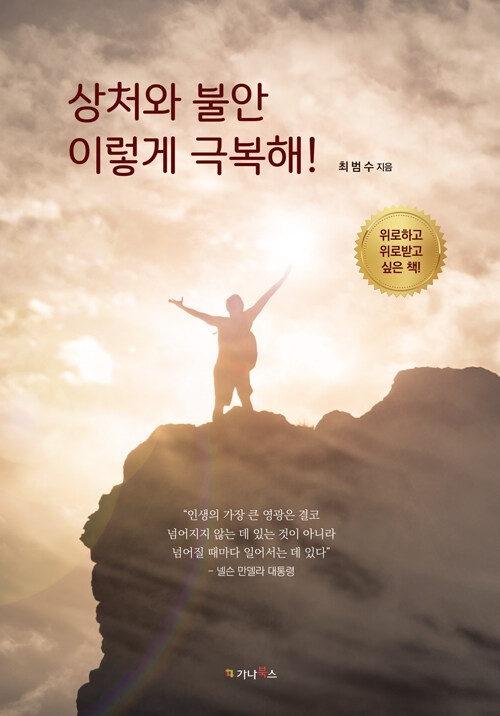 상처와 불안 이렇게 극복해!