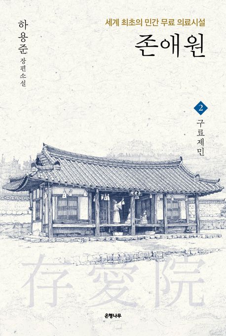 존애원. 2: 구료제민: 표지