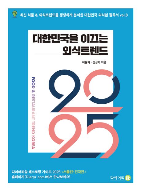 (2025) 대한민국을 이끄는 외식트렌드  = Food & restaurant trend Korea