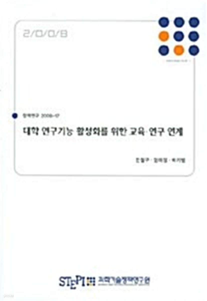 대학 연구기능 활성화를 위한 교육.연구 연계