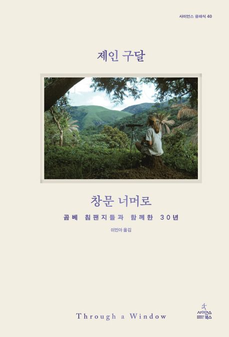 창문 너머로 (곰베 침팬지들과 함께한 30년) 표지