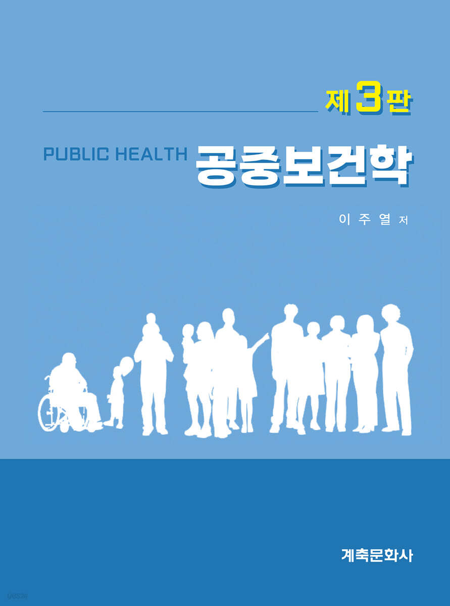 공중보건학 = Public health