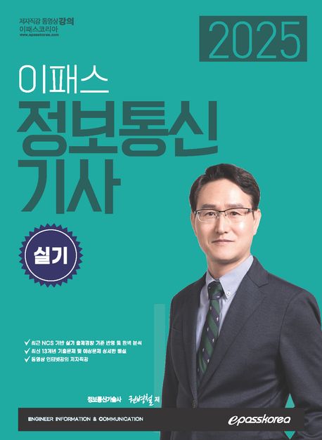 2025 이패스 정보통신기사 실기 (최근 NCS기반 실기 출제경향 기준 반영 및 완벽분석, 최신 13개년 기출문제 및 예상문제 상세한 해설, 동영상 인터넷강의 저자직강)