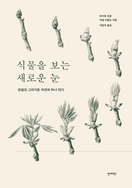 식물을보는새로운눈-관찰과그리기로자연과하나되기:관찰과그리기로자연과하나되기