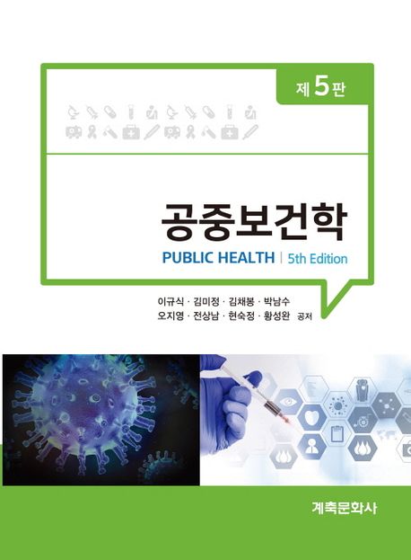 공중보건학 = Public health