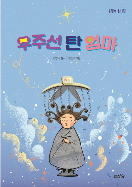 우주선 탄 엄마 : 송명숙 동시집