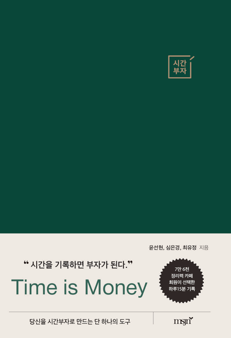시간부자 : 당신을 시간부자로 만드는 단 하나의 도구 