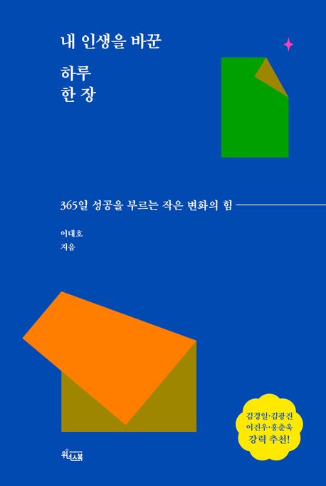 내 인생을 바꾼 하루 한 장 [전자책] : 365일 성공을 부르는 작은 변화의 힘