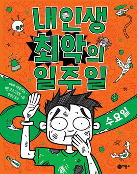 내 인생 최악의 일주일. 3, 수요일 표지