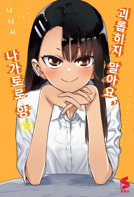 괴롭히지 말아요, 나가토로 양 19 (S코믹스)
