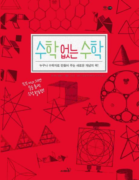 수학 없는 수학 : 누구나 수학자로 만들어 주는 새로운 개념의 책! 