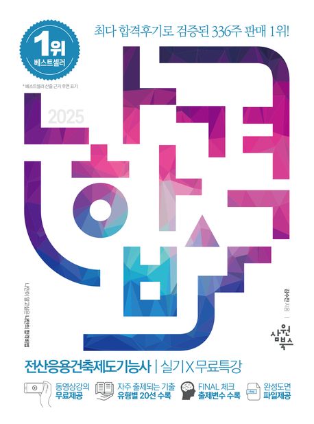 2025 나합격 전산응용건축제도기능사 실기+무료특강 (동영상강의 무료제공┃자주 출제되는 기출 유형별 20선 수록┃FINAL 체크 출제변수 수록┃완성도면 파일제공)