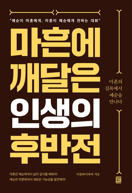 마흔에 깨달은 인생의 후반전 : 마흔의 길목에서 예순을 만나다("예순이 마흔에게, 마흔이 예순에게 전하는 대화")