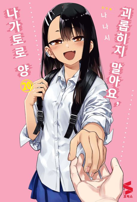 괴롭히지 말아요, 나가토로 양 20 (S코믹스, 완결)