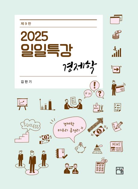 2025 일일특강 경제학 (제9판)