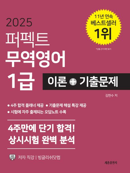 2025 퍼펙트 무역영어1급 이론+기출문제 (4주만에 단기 합격!, 상시시험 완벽분석)