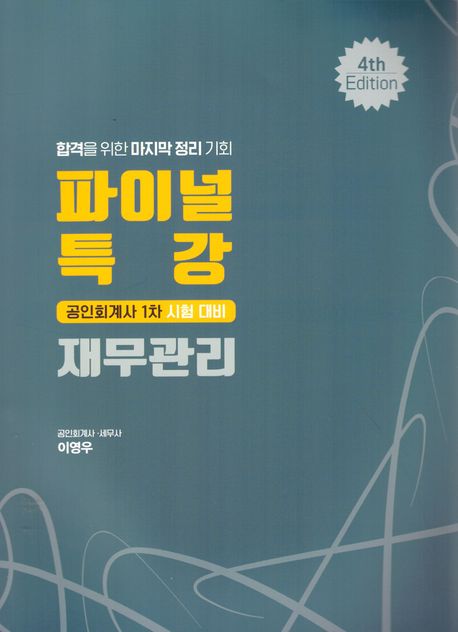 파이널 특강 재무관리 (공인회계사 1차 시험 대비, 4판)