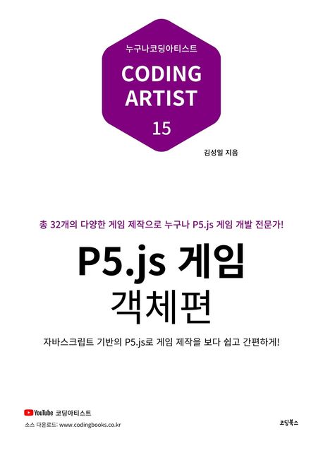 P5.js 게임 객체편 (누구나 코딩 아티스트 15)