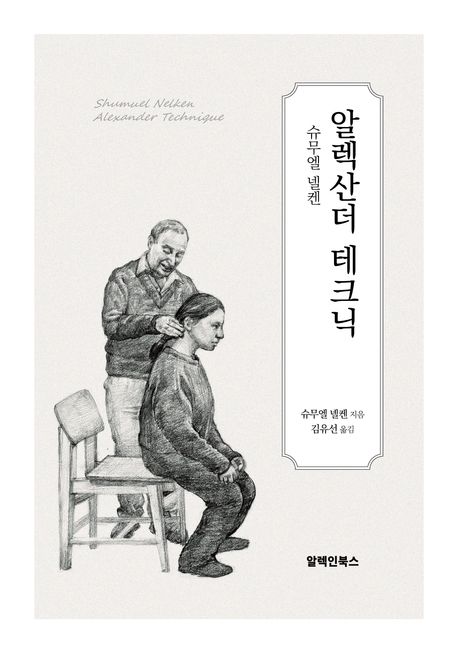 알렉산더 테크닉 표지