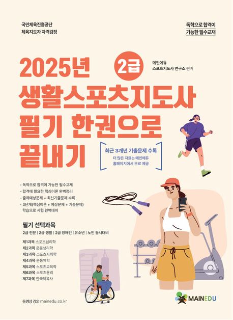 2025 메인에듀 2급 생활스포츠지도사 필기 한 권으로 끝내기 (최근 3개년 기출문제 수록)