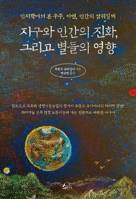 지구와 인간의 진화, 그리고 별들의 영향 : 인지학에서 본 우주, 자연, 인간의 삼위일체