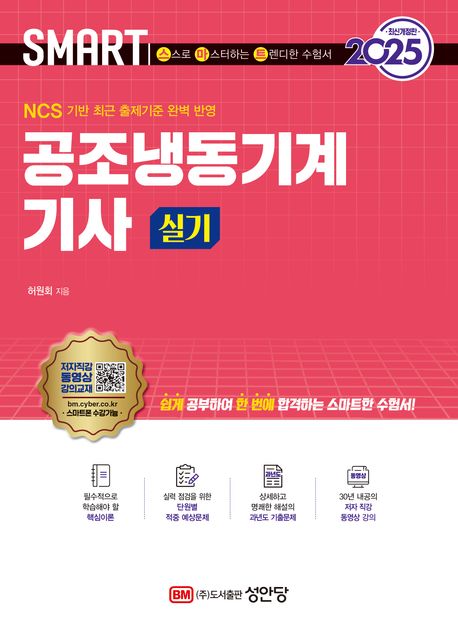 2025 스마트 공조냉동기계기사 실기 (NCS 기반 최근 출제기준 완벽 반영)