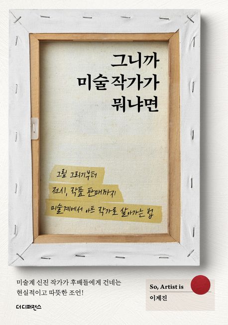그니까 미술 작가가 뭐냐면 : 그림 그리기부터 전시, 작품 판매까지 미술계에서 아트 작가로 살아가는 법 