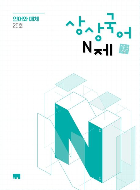 상상국어 N제 언어와 매체(2025)(2026 수능대비) (2026학년도 수능 대비)