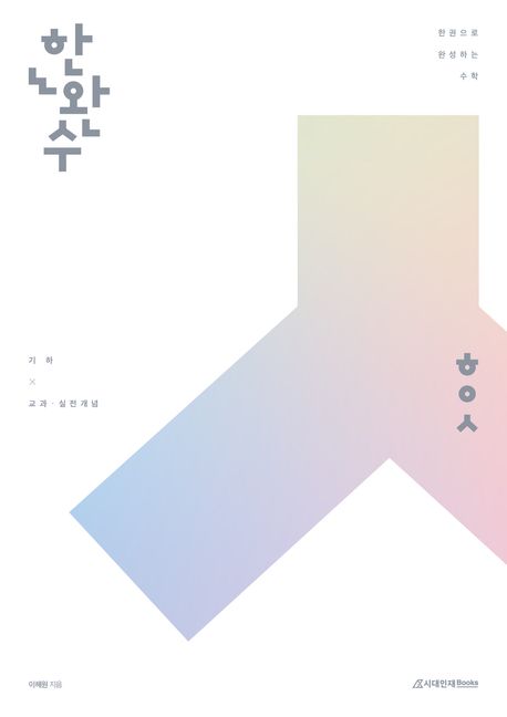 한권으로 완성하는 수학 기하: 기하 교과·실전개념(2025)(2026 수능대비) (기하 교과·실전개념)