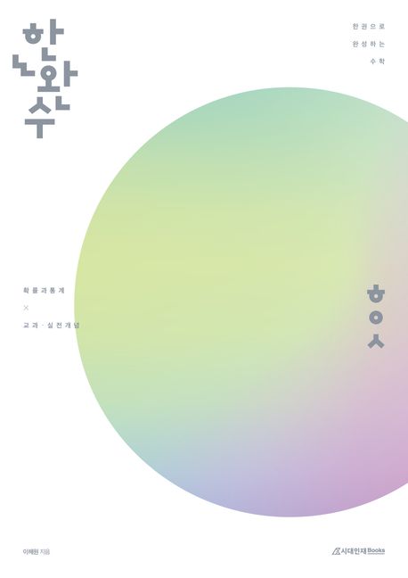 한완수(한권으로 완성하는 수학) 확률과 통계 교과·실전개념(2025)(2026 수능대비)