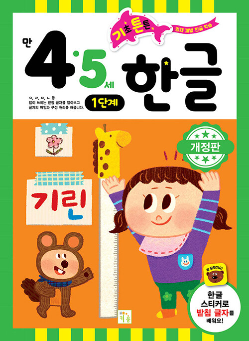 기초 튼튼 한글 만 4.5세 : 1단계