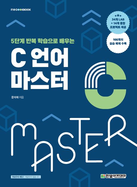 (5단계 반복 학습으로 배우는) C 언어 마스터