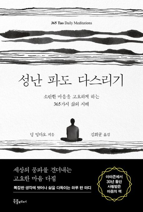 성난 파도 다스리기 : 소란한 마음을 고요하게 하는 365가지 삶의 지혜 