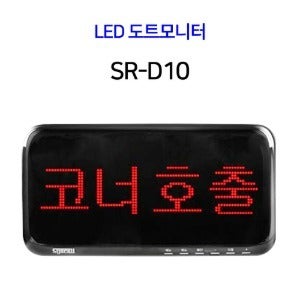LED 도트모니터 SR-D10