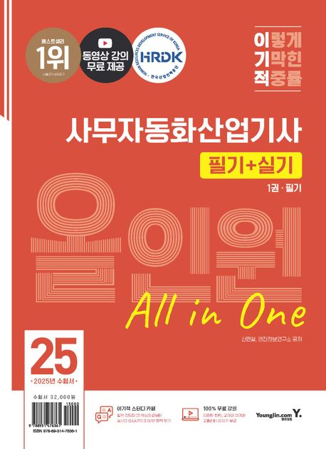 2025 이기적 사무자동화산업기사 필기+실기 올인원 (동영상 강의 무료 제공)