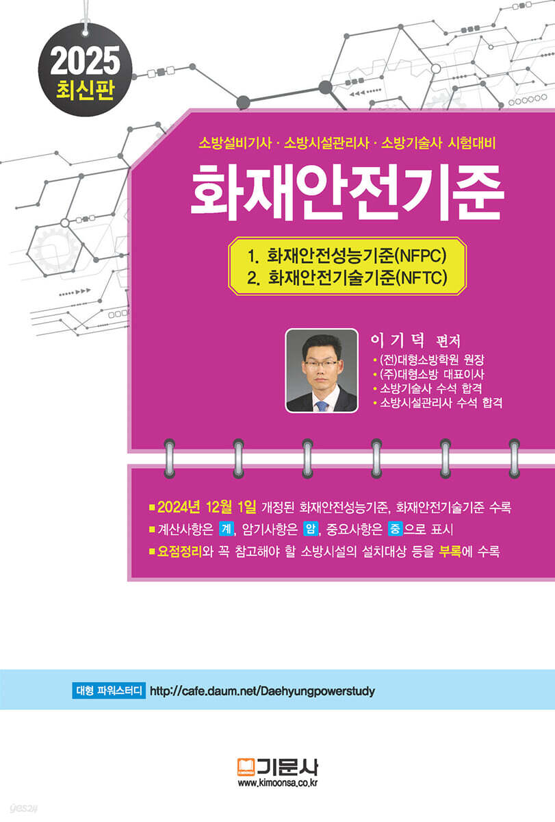2025 화재안전기준 (NFPC + NFTC) (소방설비기사·소방시설관리사·소방기술사 시험대비)