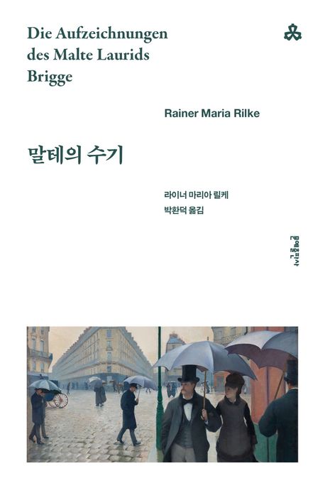 말테의 수기 표지