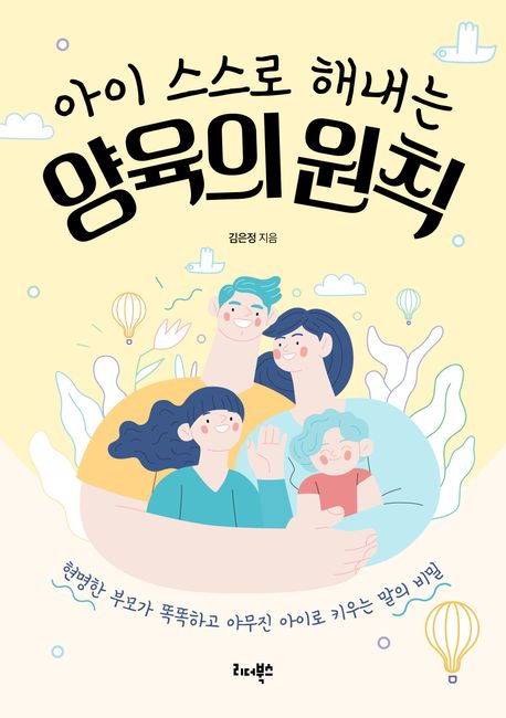 (아이 스스로 해내는)양육의 원칙 : 현명한 부모가 똑똑하고 야무진 아이로 키우는 말의 비밀 