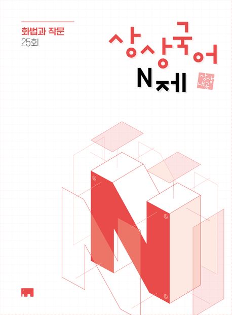 상상국어 N제 화법과 작문(2025)(2026 수능대비) (2026학년도 수능 대비)