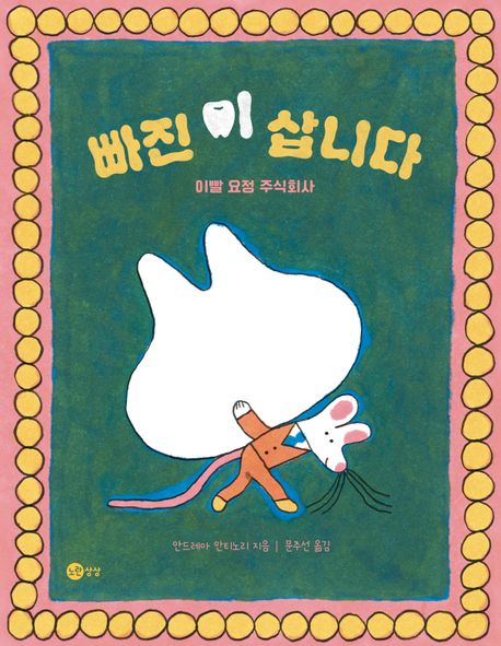 빠진 이 삽니다 : 이빨 요정 주식회사
