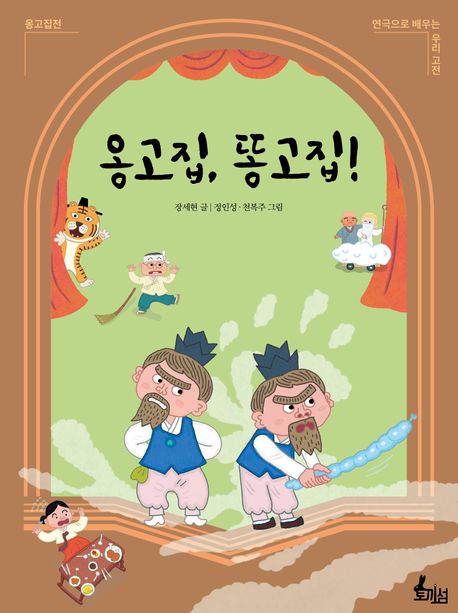 옹고집, 똥고집!