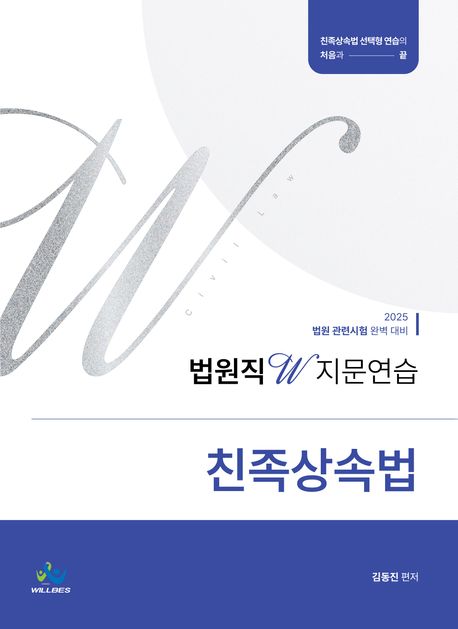 2025 법원직 W 지문연습 친족상속법 (법원 고나련시험 완벽 대비)