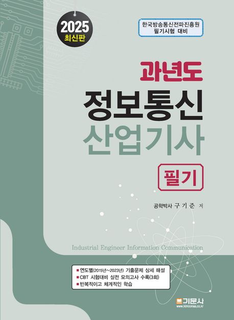 2025 과년도 정보통신산업기사 필기 (한국방송통신전파진흥원 필기시험 대비)