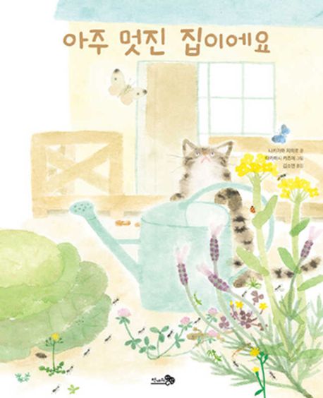 아주 멋진 집이에요: [더책] 표지