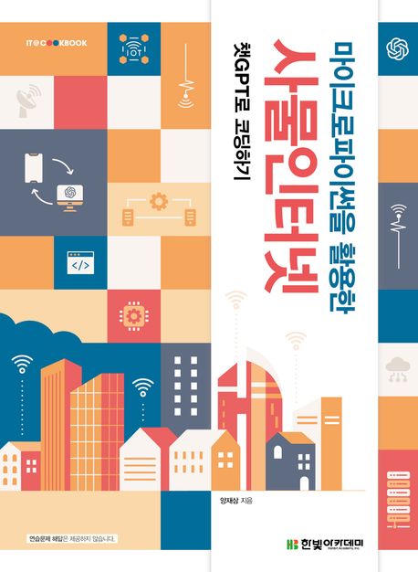 마이크로파이썬을 활용한 사물인터넷 (챗GPT로 코딩하기)