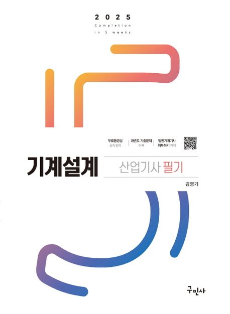 2025 기계설계산업기사 필기