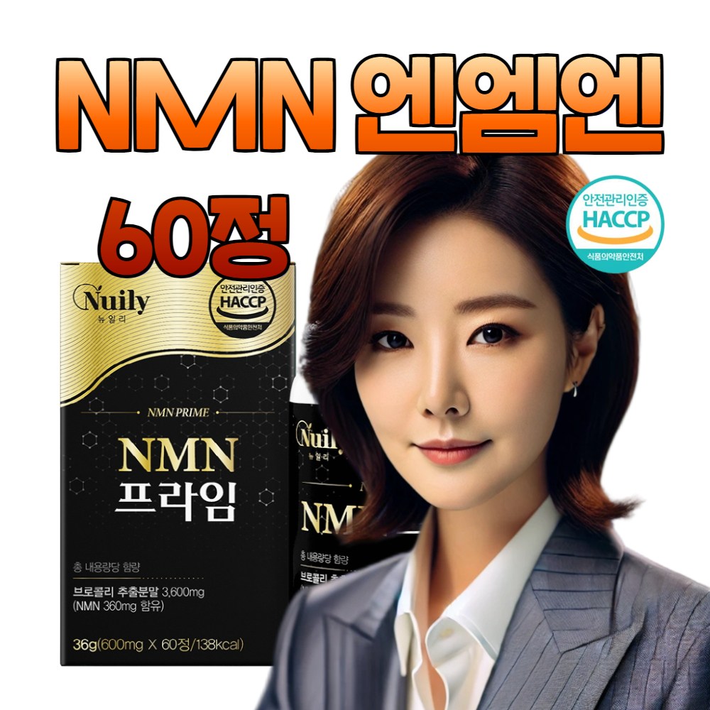 NMN 브로콜리 추출분말 알약 정 리포좀 <b>글루타치온</b> 비타민C 히알루론산 식약처인정 해썹  1개  60정